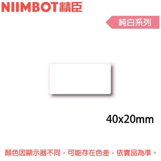 【3CTOWN】含稅公司貨 精臣 純白 B1 B21 B3S標籤機貼紙 40x20mm/40x30mm/40x40mm