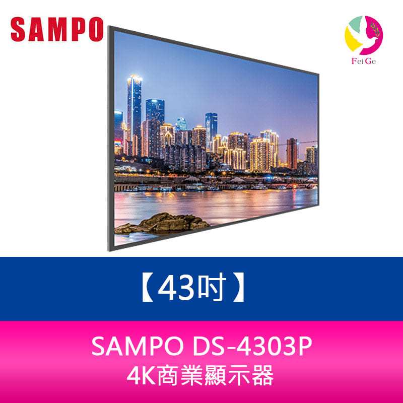 聲寶 SAMPO DS-4303P 43吋4K商業顯示器