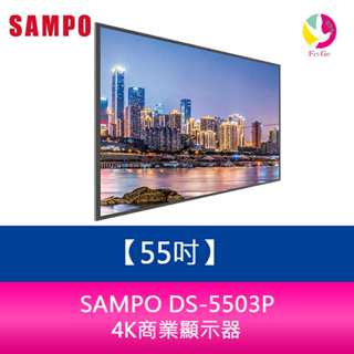 分期0利率 聲寶 SAMPO DS-5503P 55吋4K商業顯示器