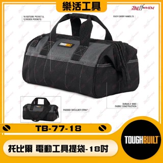 【樂活工具】 TOUGHBUILT TB-77-18 電動工具手提袋 18吋 電動工具袋 提袋 工具包