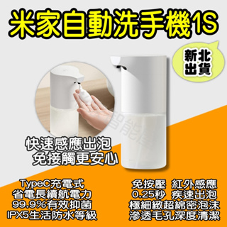米家自動洗手機 1S 套裝 小米洗手機 感應式洗手 感應洗手 紅外線感應 小米有品 洗手 洗手液 給皂機 泡沫洗手