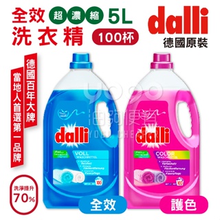 『油夠便宜』(可刷卡)(限宅配) 德國 DALLI 全效超濃縮洗衣精 5L (約100杯)