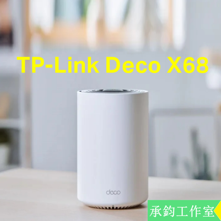 TP-Link Deco X68 AX3600三頻 AI智慧漫遊無線網路分享器路由器