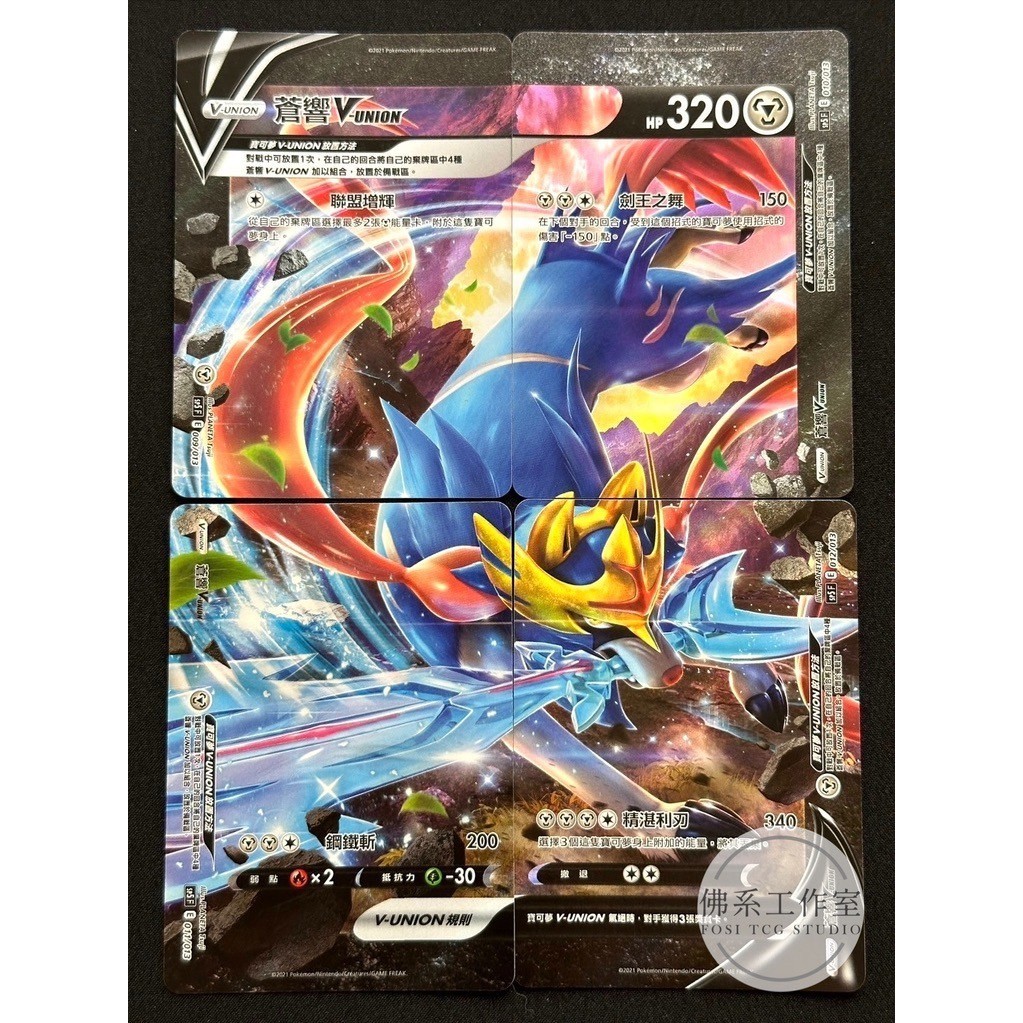 萬卡坊 / 寶可夢 PTCG 中文版 SP5 蒼響 V UNION V-UNION 閃卡 拚圖卡 四張一組