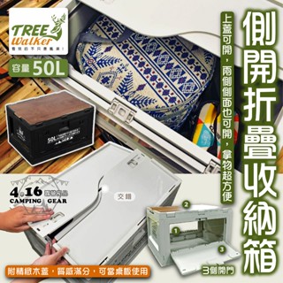 側開折疊收納箱【4.16露營部品】 50L Treewalker 三門式收納箱 折疊箱 木蓋三開門折疊箱 置物箱