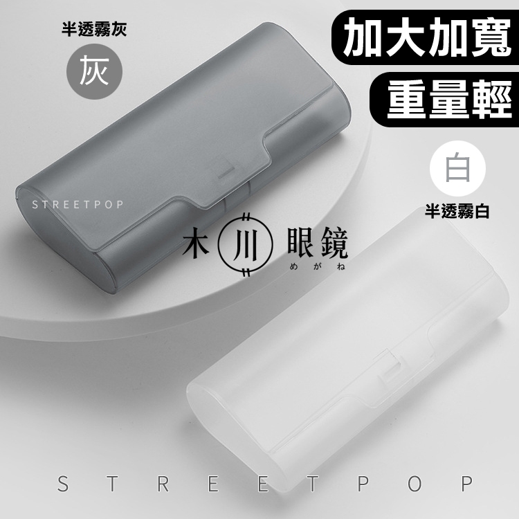 🔥人氣熱銷 極輕素面加大眼鏡盒 近視眼鏡盒 老花眼鏡盒 抗壓眼鏡盒 隨身眼鏡盒 汽車眼鏡盒 眼鏡收納盒 防摔眼鏡盒眼鏡盒