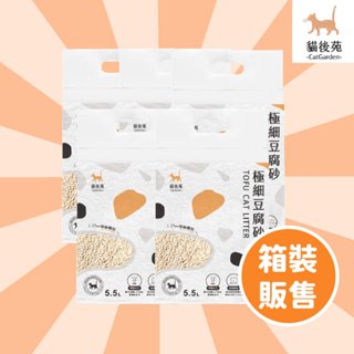 【貓後苑CatGarden】極細豆腐砂3.0 《箱裝販售》貓砂 可沖馬桶 超大容量5.5l / 2.5kg
