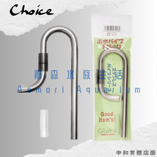 ▶青森水族◀ 日本 Choice 小型不鏽鋼拐杖 排水 出水管 可調整出水方向 日本製 304不鏽鋼 【12/16mm】