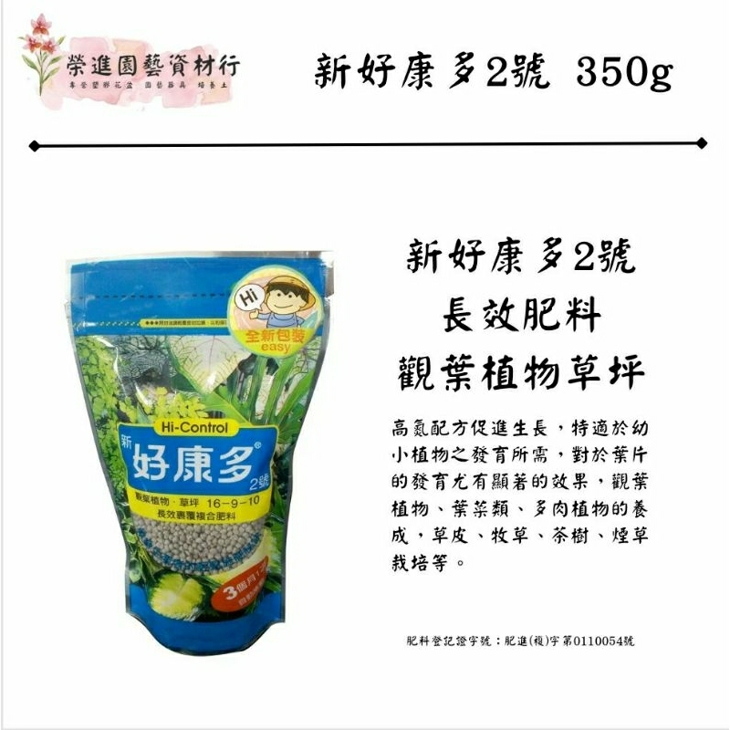 350g 新好康多2號 長效肥料 觀葉植物草坪 【榮進園藝資材】