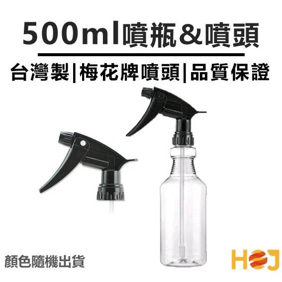 【HoJ】藥水噴瓶 500ml PET 藥水瓶耐酸鹼噴頭 藥水噴頭 梅花牌噴頭  汽車美容 自助洗車 洗車diy