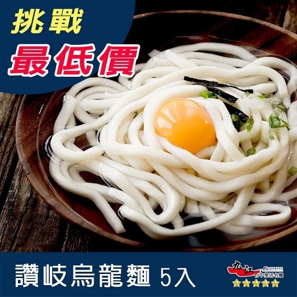 【九江食品】讚岐烏龍麵／5入／1.2kg／烏龍麵／烏冬麵／日本烏龍麵／冷凍麵／熟凍麵／鍋燒／火鍋／冷凍食品