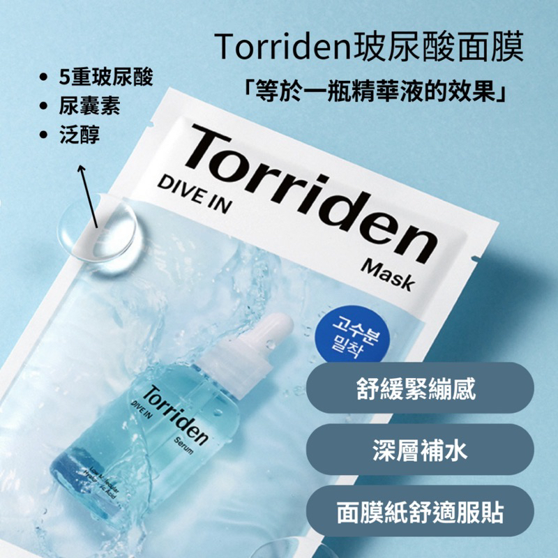 現貨 韓國面膜《Torriden 高保濕玻尿酸面膜》