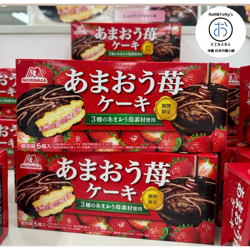 🌸日本直送🌸森永 morinaga 期間限定 冬季限定 AMAOU 甘潤草莓夾心巧克力蛋糕 6入