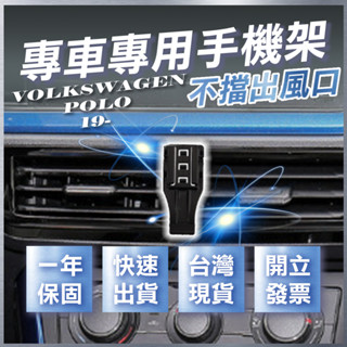 【臺灣出貨開發票】 VOLKSWAGEN POLO 手機架 VW POLO 手機架 福斯POLO 手機架 汽車手機架