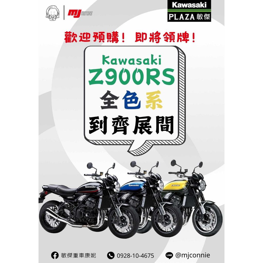 『敏傑康妮』Kawasaki Z900RS 2024式樣 新配色 好亮眼!!! 售62.8萬元 請洽敏傑重車康妮