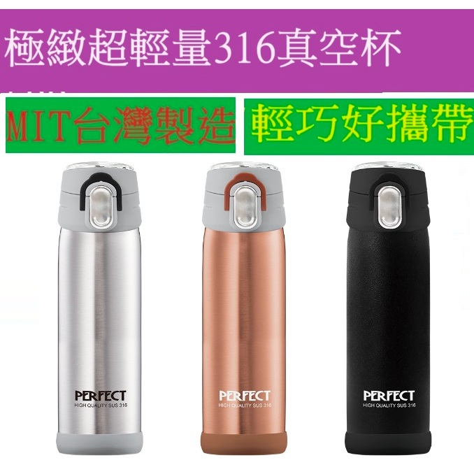 《台灣製造》理想牌PERFECT 極緻超輕量316真空杯500cc 保溫瓶 彈跳瓶 彈蓋瓶 316不銹鋼 超輕量