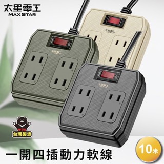 【太星電工】一開四插動力軟線2P15A/10米(混色) OFB41210 總開關 過載保護 延長線 工程 臺灣製 耐衝擊