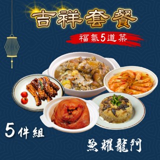 【愛美食】團圓菜 家庭聚餐 年菜5500g/5件組 (4-6人份)~套餐 年夜飯