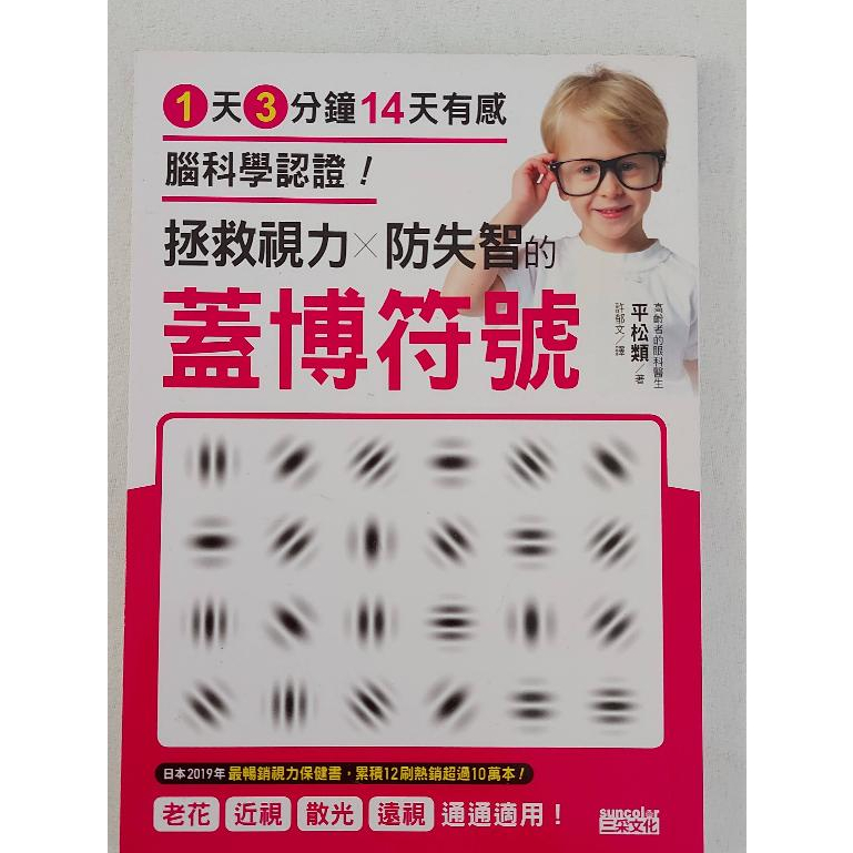 【二手書】拯救視力 防失智的蓋博符號