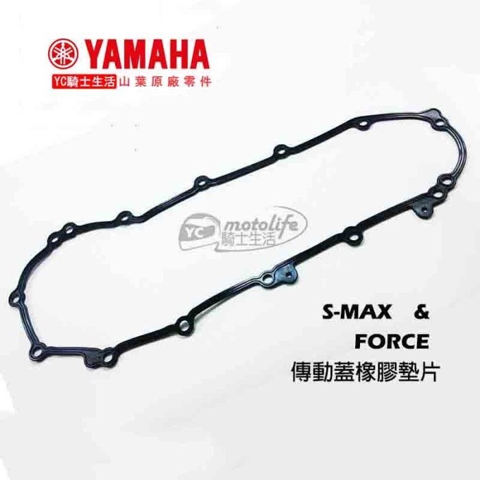 YAMAHA山葉原廠 S-MAX FORCE【傳動蓋墊片 傳動墊片 墊片】SMAX 左曲軸箱蓋 橡膠 墊片