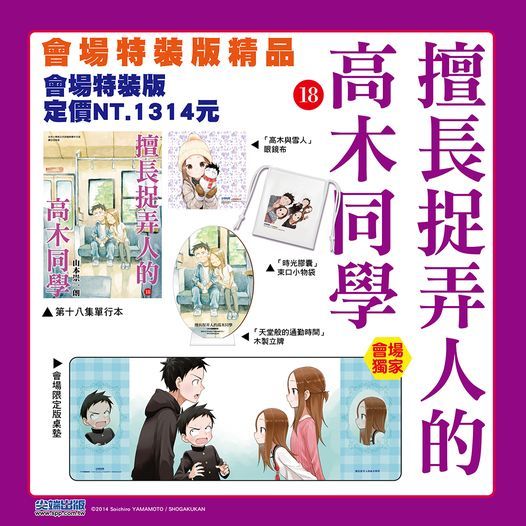 擅長捉弄人的高木同學18 會場限定版 會場獨家大桌墊 眼鏡布 束口小物袋 木製立牌 漫畫 尖端 漫博 特裝版 17 16