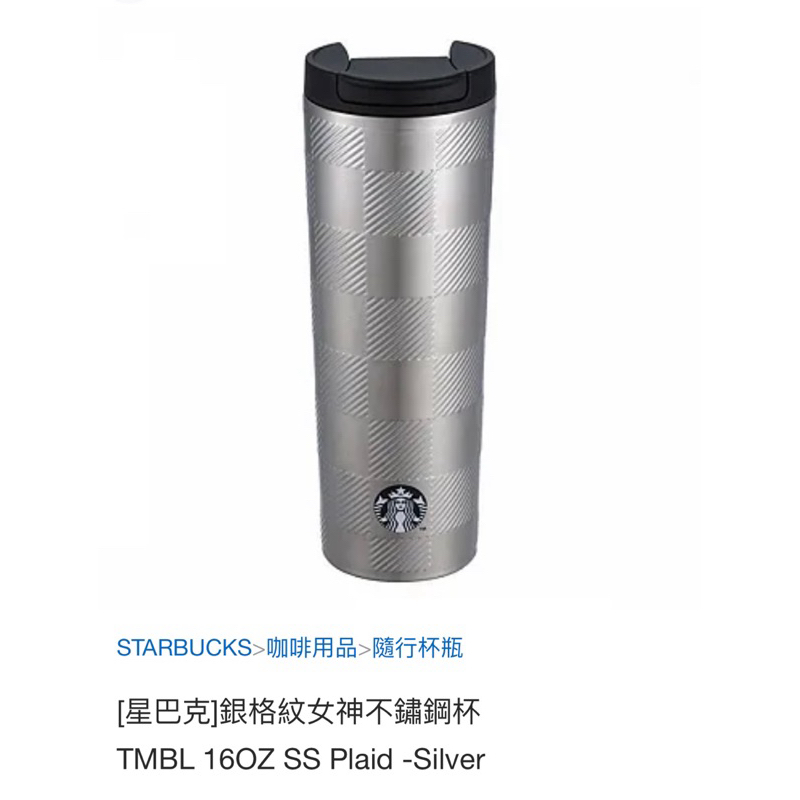 🍀[星巴克] Starbucks銀格紋女神不鏽鋼杯保溫杯 16OZ(473ml) 原價$980