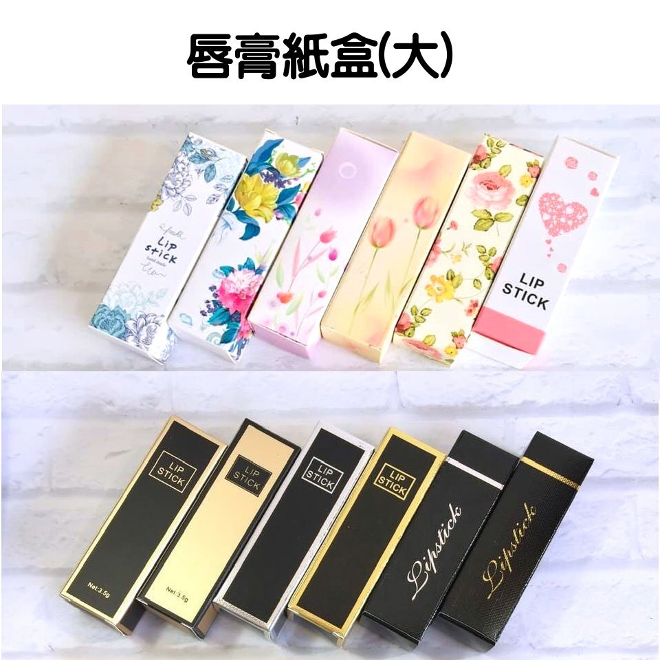 唇膏紙盒 / 大 (蝦皮發票)  唇膏盒 唇膏管紙盒 護唇膏盒 護唇膏紙盒 口紅盒 口紅紙盒 唇管 唇彩【日月心】