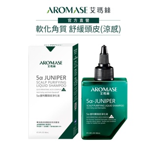 【AROMASE艾瑪絲】2% 5α捷利爾頭皮淨化液80mL(涼感)