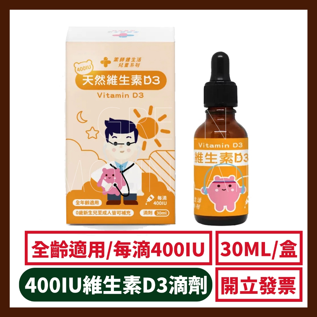 【藥師健生活】400IU維生素D3 30ml/盒 滴劑 非活性 台灣製