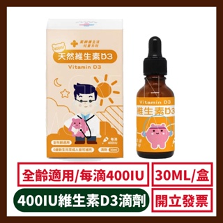 【藥師健生活】400IU維生素D3 30ml/盒 滴劑 非活性 台灣製