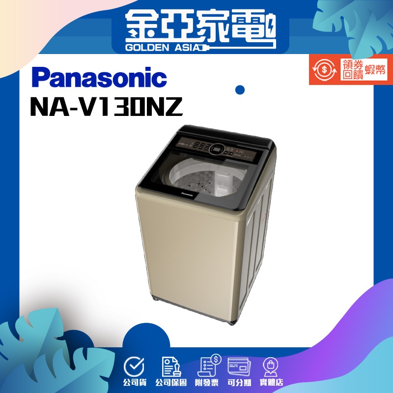 享蝦幣回饋🤍【Panasonic 國際牌】 NA-V130NZ-N 13公斤變頻直立式洗衣機 香檳金