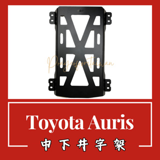 Toyota Auris 2018 - 2020 中下井字架 汽車改裝 汽車配件 底盤強化 現貨供應