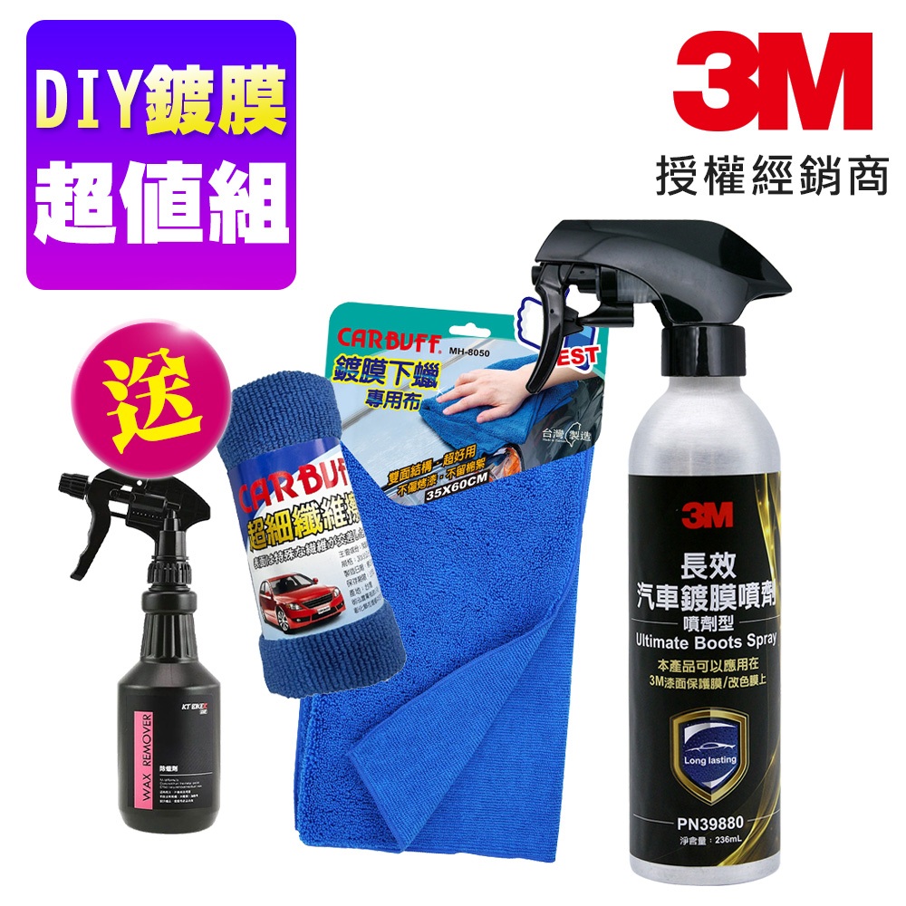 【3M X CARBUFF】長效汽車鍍膜噴劑 39880 輕鬆DIY鍍膜 鍍膜組合《DIY鍍膜超值組/送 除蠟劑》