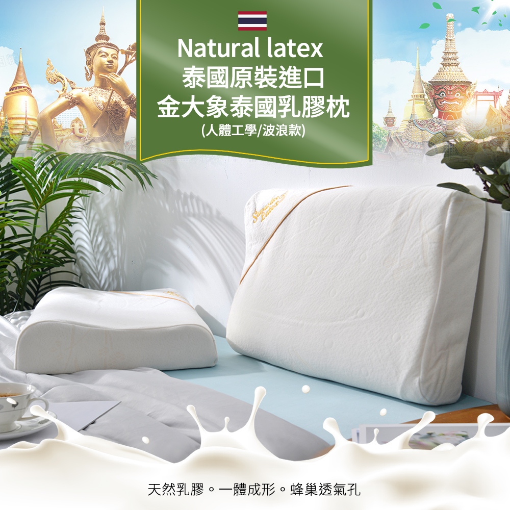 ★現貨~免運~特價中★【Natural latex】泰國原裝進口金大象泰國乳膠枕(人體工學/波浪款/Q彈支撐/釋壓舒眠)