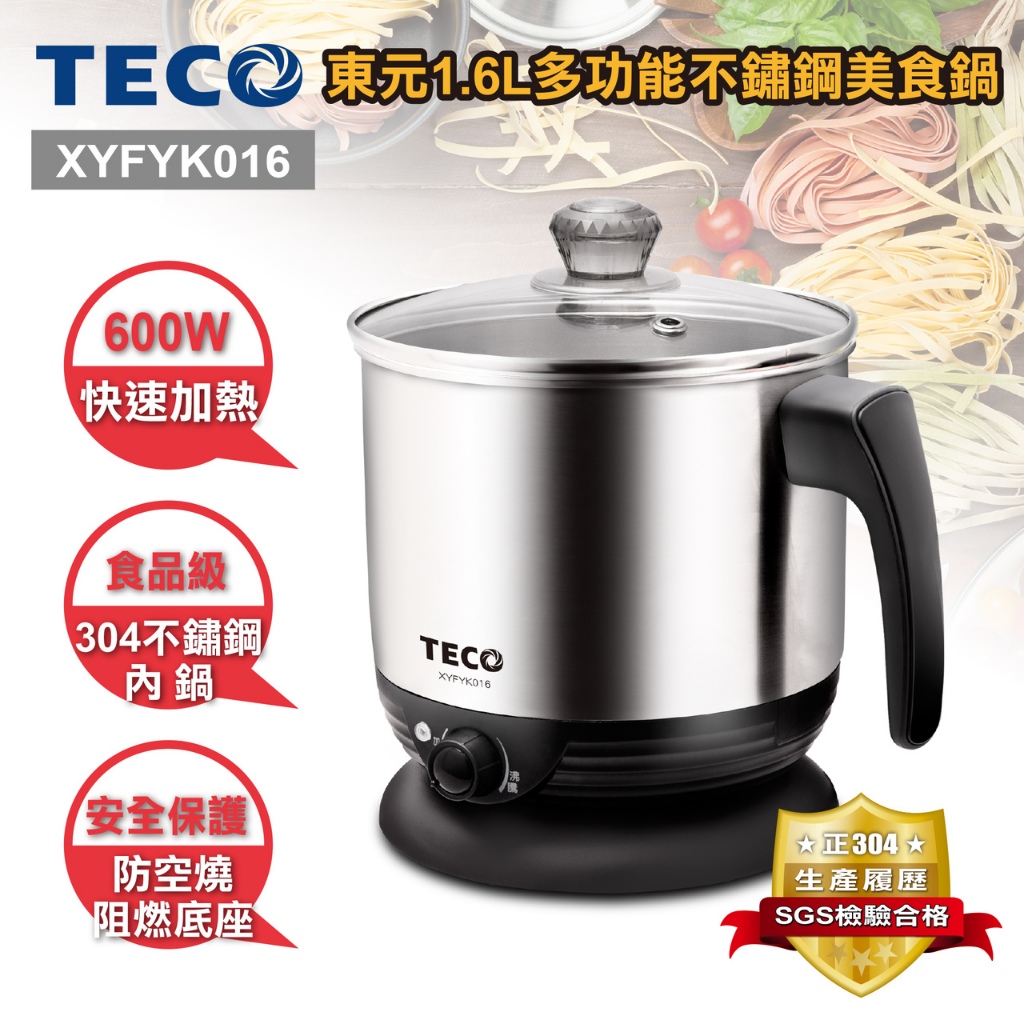 現貨【TECO東元】1.6L多功能不鏽鋼美食鍋 XYFYK016 快煮鍋 電火鍋 迷你電煮鍋 宿舍小電鍋 小電鍋 電熱鍋