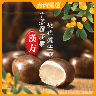 附電子發票 牛蒡羅漢果枇杷糖 枇杷糖 10顆/包(散裝)