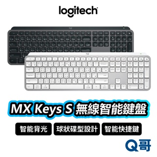 Logitech 羅技 MX Keys S 無線智能鍵盤 藍牙鍵盤 雙模連線 無線鍵盤 商務鍵盤 LOGI004