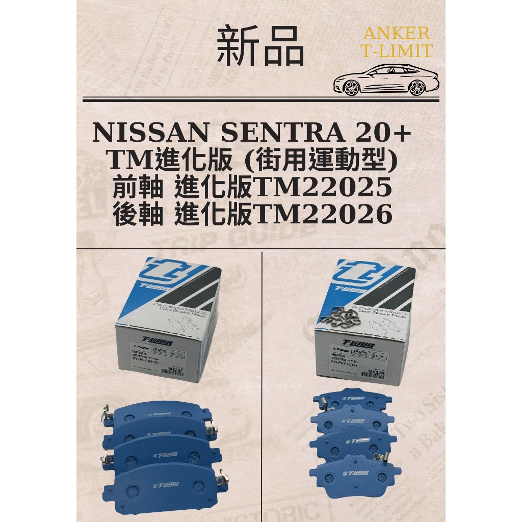 ● 凱興國際●NISSAN SENTRA 20年~ T-LIMIT 進化版 (街用運動型) 前/後剎車來令片