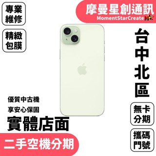 【萬物皆分期】二手機 Apple i Phone 15 plus 128G免卡分期 學生/軍人/上班族 快速過件小額分期