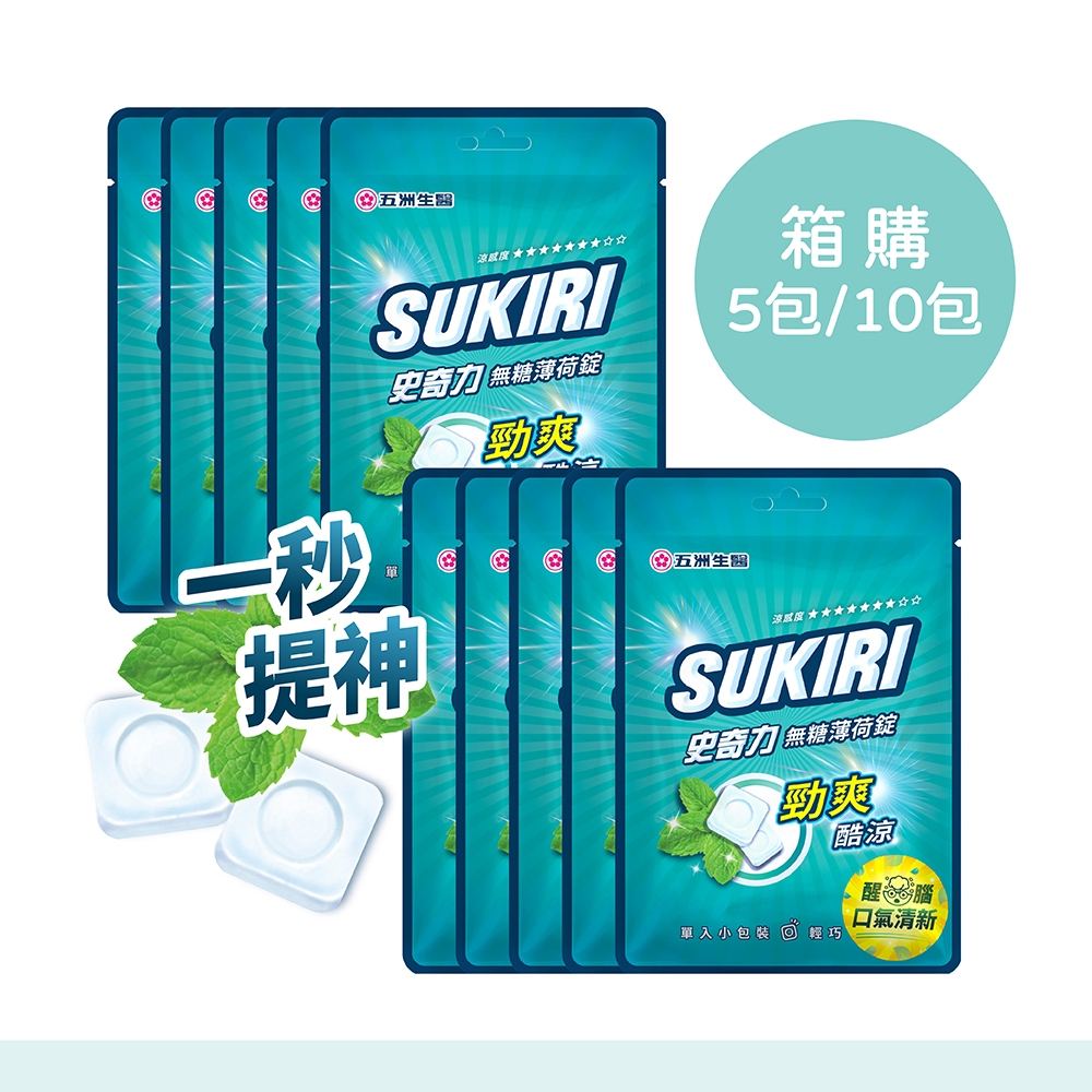 【SUKIRI史奇力】勁涼酷爽 薄荷錠_量販包 ( 33錠裝)  5包、10包 零食 糖果