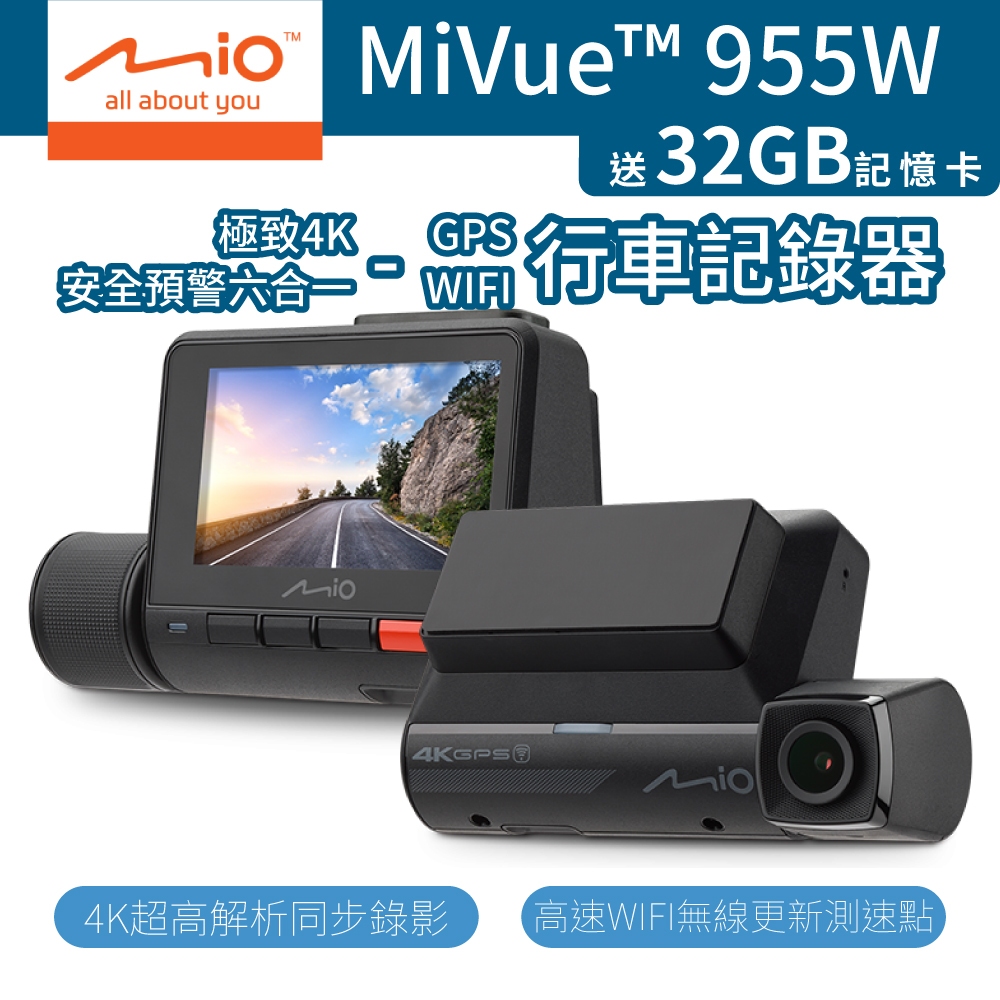 Mio MiVue 955W 行車記錄器 [贈32G記憶卡] 4K GPS WIFI 前鏡頭 安全預警六合一