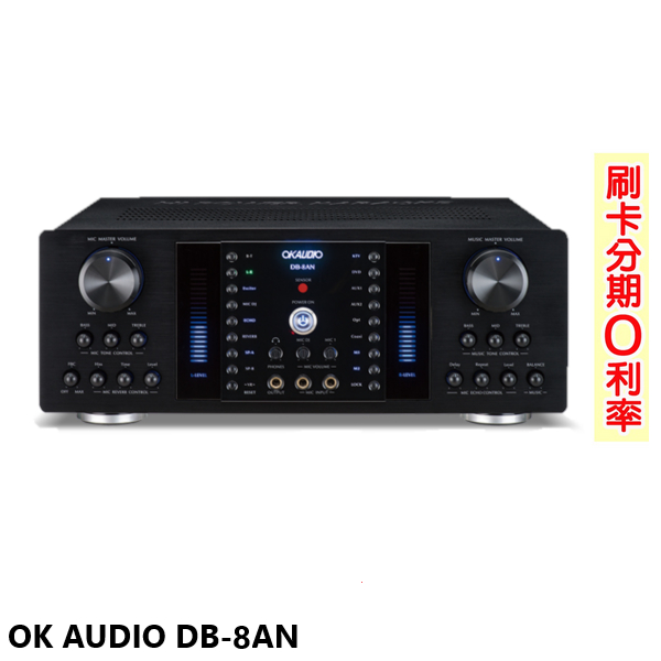 【OKAUDIO】DB-8AN 數位迴音卡拉OK綜合擴大機 華成電子製造 全新公司貨