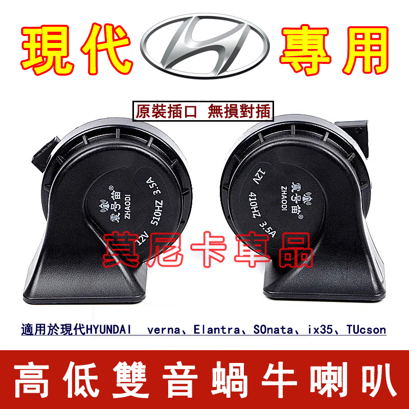 現代汽車蝸牛喇叭 適用於SantaFe Elantra Tucson ix35 Sonata verna改裝超響防水喇叭