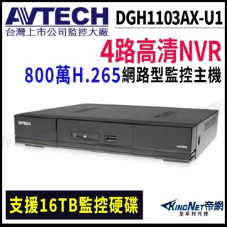 監視器 AVTECH 陞泰 DGH1103AX-U1 800萬 4路 H.265 NVR 網路型監控主機