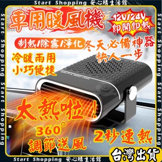 【臺南出貨】車用暖風機 汽車暖風機 暖氣機 暖風扇 車用暖氣 烘暖機 電暖扇冷暖兩用 取暖器 速熱加暖 12/24V