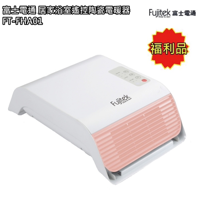 【富士電通】防水潑水陶瓷電暖器 暖氣 FT-FHA01(福利品) 免運費