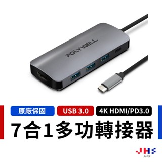 【POLYWELL】寶利威爾 USB-C 七合一多功能轉接器 集線器 USB3.0 PD充電 HDMI SD typeC