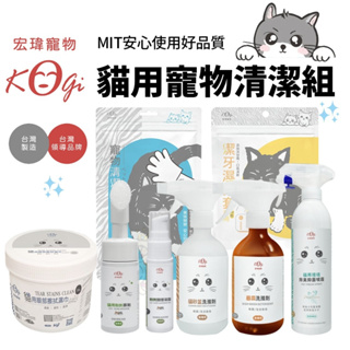 KogiPet 宏瑋 貓用寵物清潔組 眼部濕巾/潔牙濕指套/清潔手套/除臭噴霧/粉刺清潔幕斯/貓盆清潔劑『WANG』