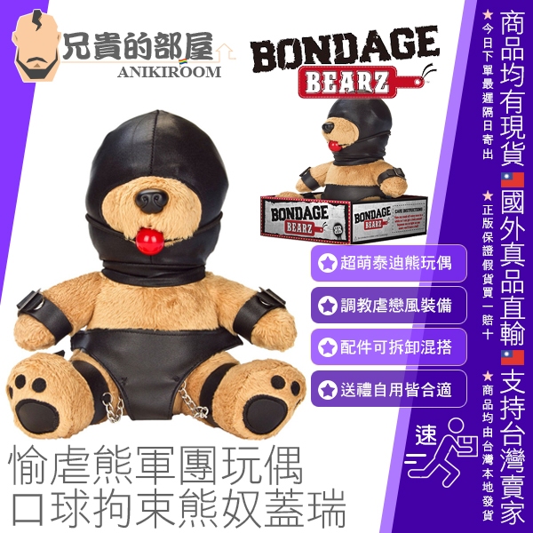 【蓋瑞】BONDAGE BEARZ 泰迪熊玩偶 口球拘束熊奴(熊娃娃,BDSM,情趣玩具,絨毛玩具熊,熊布偶)