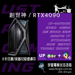 ROG 華碩 創世神 RTX4090 現貨 14700K/Z790/32G/1200W ROG電競主機 水冷電腦